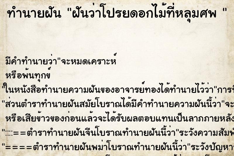 ทำนายฝันทำนายฝันฝันว่าโปรยดอกไม้ที่หลุมศพ